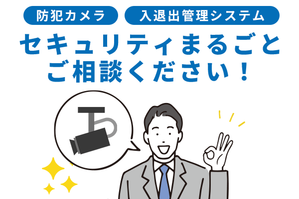 物理セキュリティもまとめて相談できる