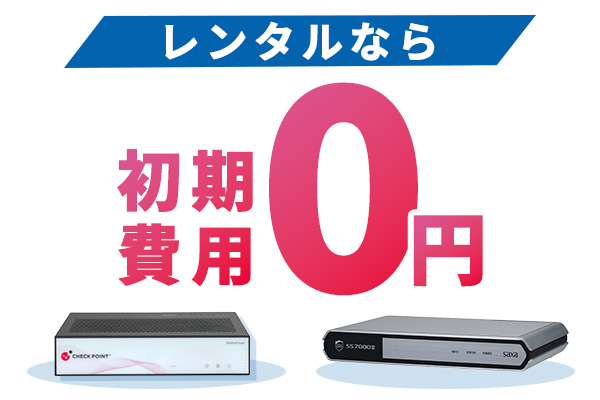 初期費用0円のUTMレンタル