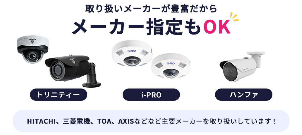 防犯カメラの主要メーカーを多数取り揃え