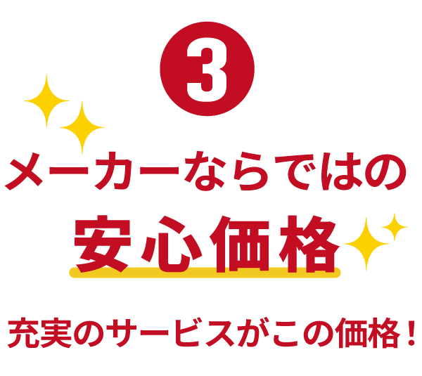 メーカーだからできる品質と価格
