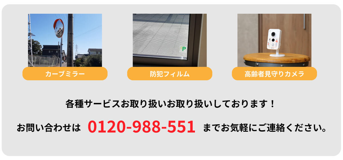 防犯カメラ以外のサービスについてもお気軽にお問い合わせください