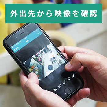 遠隔監視機能