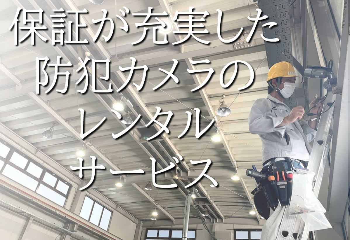 工場でのレンタル防犯カメラ