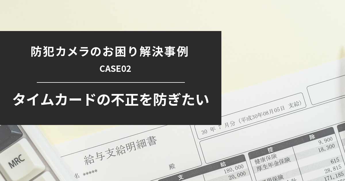 タイムカード・社員カードの不正を防犯カメラで解決