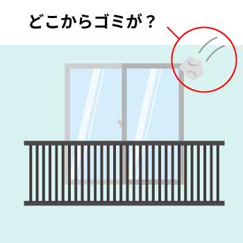 ごみや石が投げられる原因・犯人追求は難しい