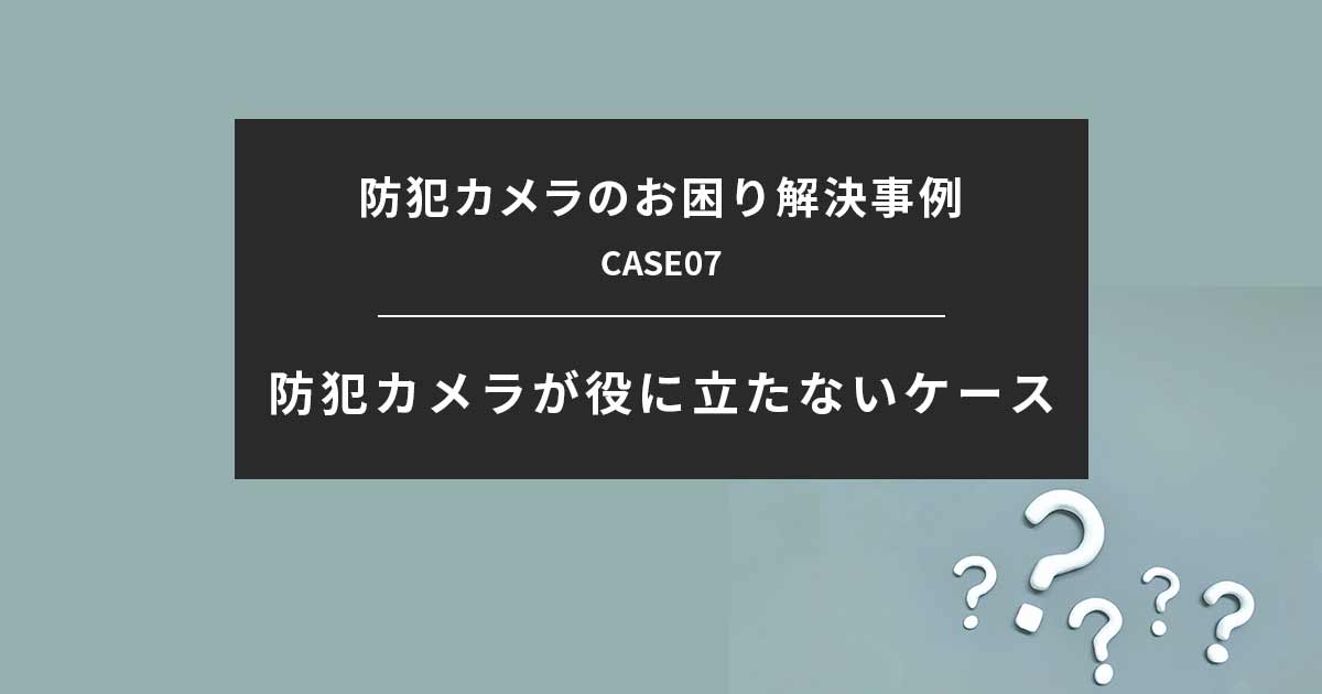 防犯カメラを設置しても効果がない場合とは？