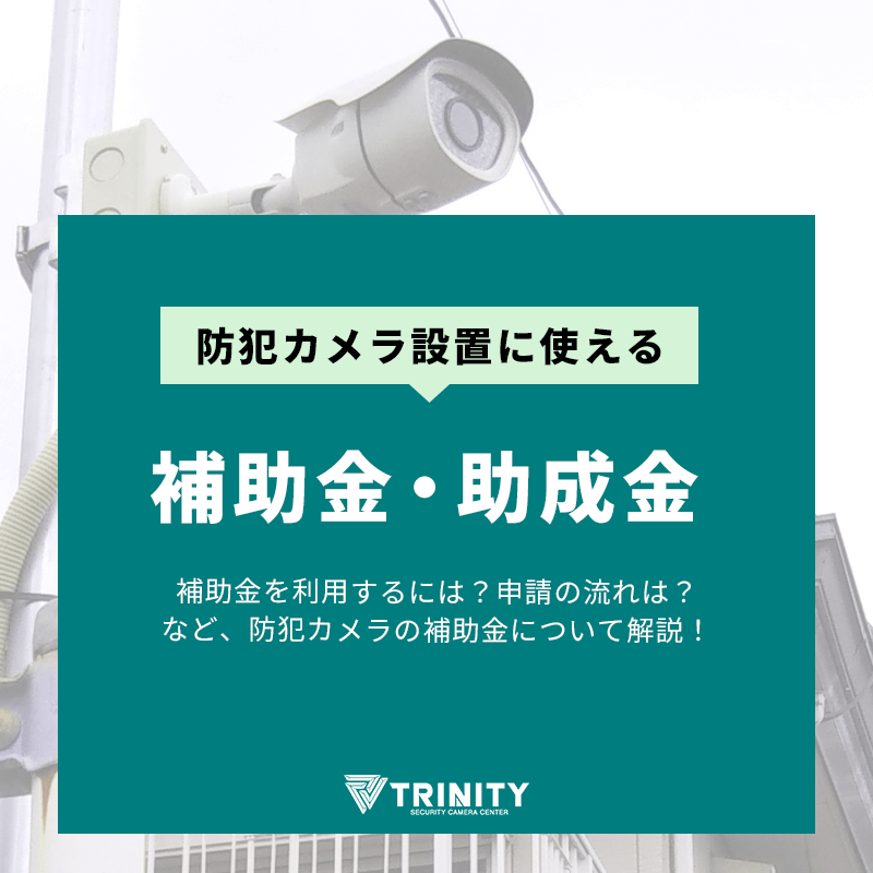 スマホ版 補助金・助成金利用の防犯カメラ設置の解説