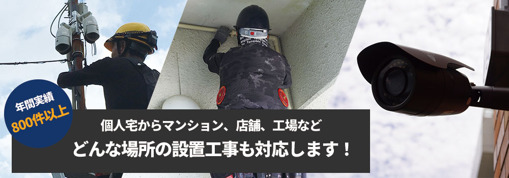 年間1,000件以上の防犯カメラ設置工事実績