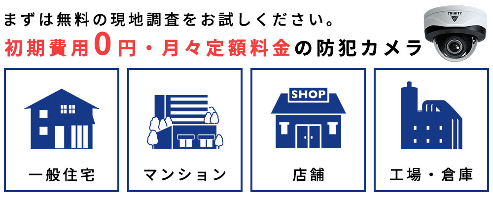 様々な防犯カメラ設置工事
