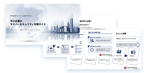 サイバーセキュリティ対策ガイド