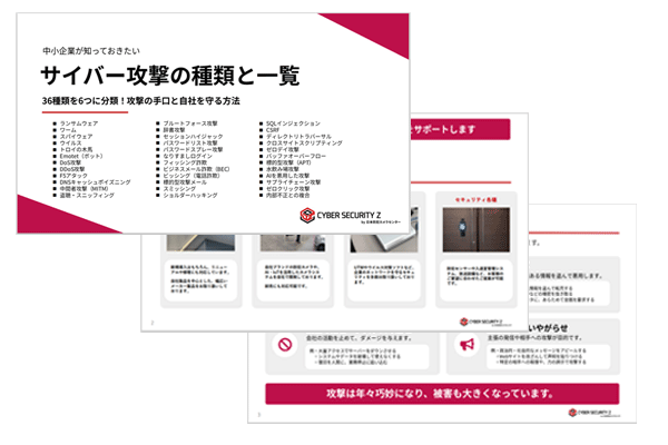 サイバー攻撃の種類と一覧