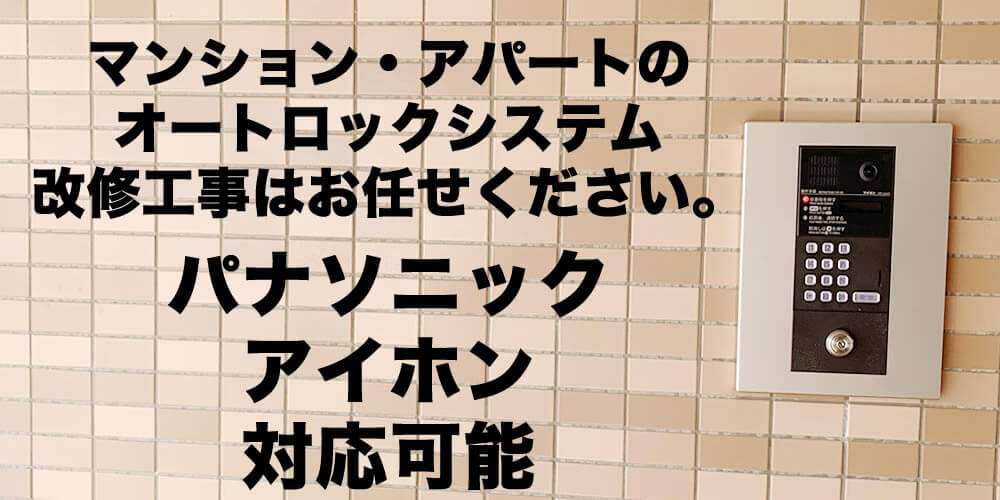 マンションのオートロックインターホンシステム改修取り換え工事